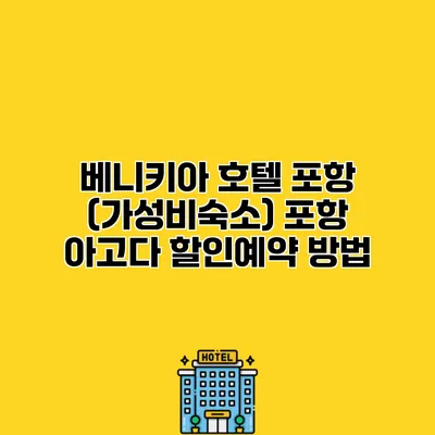 베니키아 호텔 포항 (가성비숙소) 포항 아고다 할인예약 방법