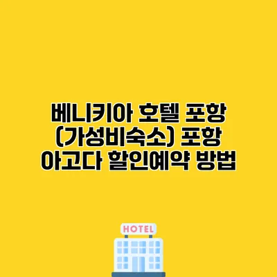 베니키아 호텔 포항 (가성비숙소) 포항 아고다 할인예약 방법