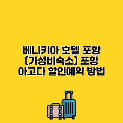 베니키아 호텔 포항 (가성비숙소) 포항 아고다 할인예약 방법