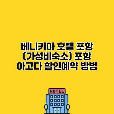 베니키아 호텔 포항 (가성비숙소) 포항 아고다 할인예약 방법