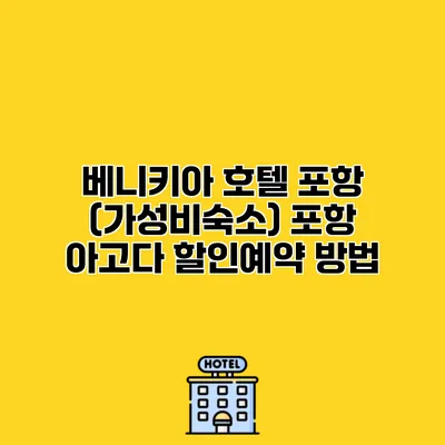 베니키아 호텔 포항 (가성비숙소) 포항 아고다 할인예약 방법