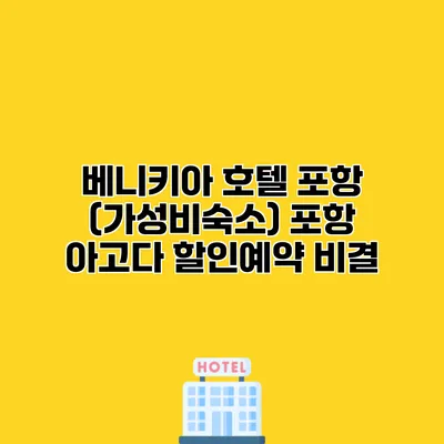 베니키아 호텔 포항 (가성비숙소) 포항 아고다 할인예약 비결