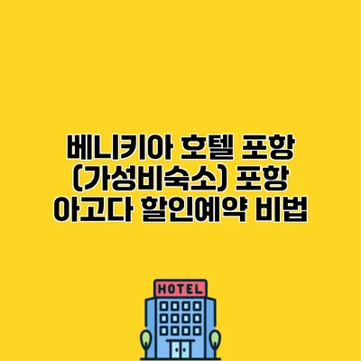 베니키아 호텔 포항 (가성비숙소) 포항 아고다 할인예약 비법