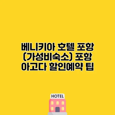베니키아 호텔 포항 (가성비숙소) 포항 아고다 할인예약 팁