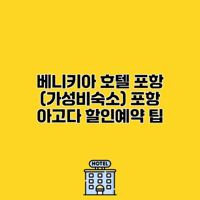 베니키아 호텔 포항 (가성비숙소) 포항 아고다 할인예약 팁