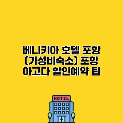 베니키아 호텔 포항 (가성비숙소) 포항 아고다 할인예약 팁