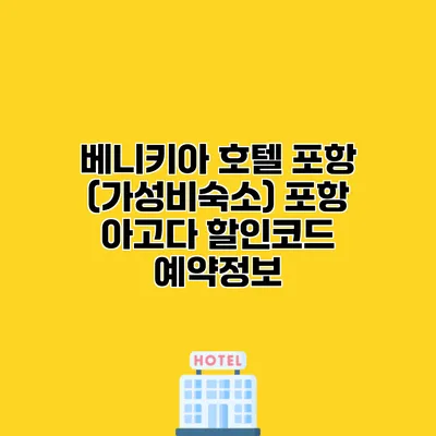 베니키아 호텔 포항 (가성비숙소) 포항 아고다 할인코드 예약정보