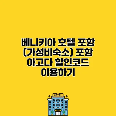 베니키아 호텔 포항 (가성비숙소) 포항 아고다 할인코드 이용하기