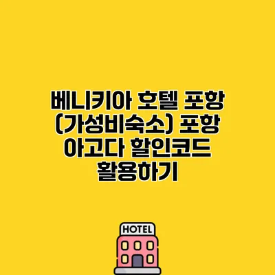 베니키아 호텔 포항 (가성비숙소) 포항 아고다 할인코드 활용하기