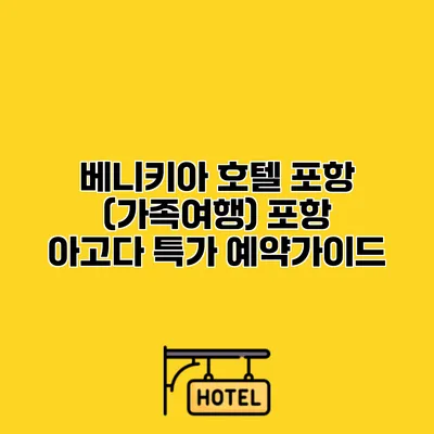베니키아 호텔 포항 (가족여행) 포항 아고다 특가 예약가이드