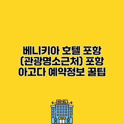 베니키아 호텔 포항 (관광명소근처) 포항 아고다 예약정보 꿀팁