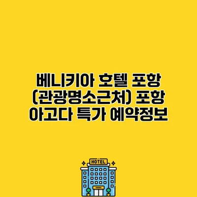 베니키아 호텔 포항 (관광명소근처) 포항 아고다 특가 예약정보
