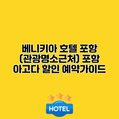 베니키아 호텔 포항 (관광명소근처) 포항 아고다 할인 예약가이드