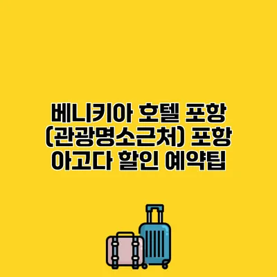 베니키아 호텔 포항 (관광명소근처) 포항 아고다 할인 예약팁