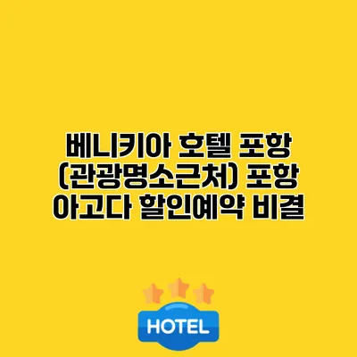베니키아 호텔 포항 (관광명소근처) 포항 아고다 할인예약 비결