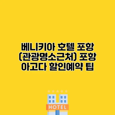 베니키아 호텔 포항 (관광명소근처) 포항 아고다 할인예약 팁