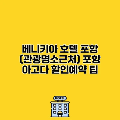 베니키아 호텔 포항 (관광명소근처) 포항 아고다 할인예약 팁