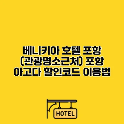 베니키아 호텔 포항 (관광명소근처) 포항 아고다 할인코드 이용법