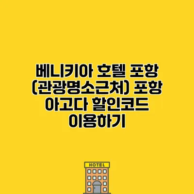 베니키아 호텔 포항 (관광명소근처) 포항 아고다 할인코드 이용하기