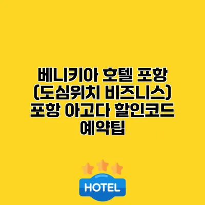 베니키아 호텔 포항 (도심위치 비즈니스) 포항 아고다 할인코드 예약팁