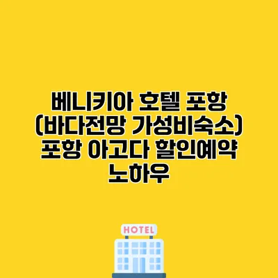 베니키아 호텔 포항 (바다전망 가성비숙소) 포항 아고다 할인예약 노하우