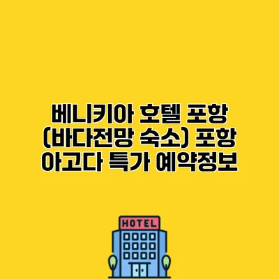 베니키아 호텔 포항 (바다전망 숙소) 포항 아고다 특가 예약정보