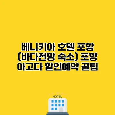 베니키아 호텔 포항 (바다전망 숙소) 포항 아고다 할인예약 꿀팁