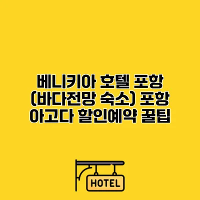 베니키아 호텔 포항 (바다전망 숙소) 포항 아고다 할인예약 꿀팁