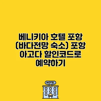 베니키아 호텔 포항 (바다전망 숙소) 포항 아고다 할인코드로 예약하기