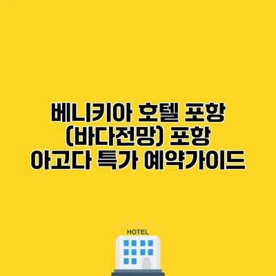 베니키아 호텔 포항 (바다전망) 포항 아고다 특가 예약가이드