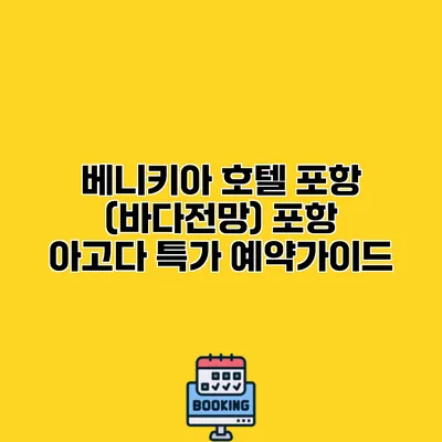 베니키아 호텔 포항 (바다전망) 포항 아고다 특가 예약가이드