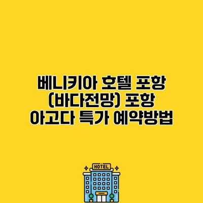 베니키아 호텔 포항 (바다전망) 포항 아고다 특가 예약방법
