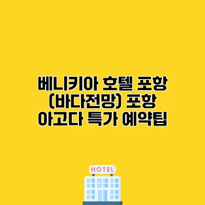 베니키아 호텔 포항 (바다전망) 포항 아고다 특가 예약팁