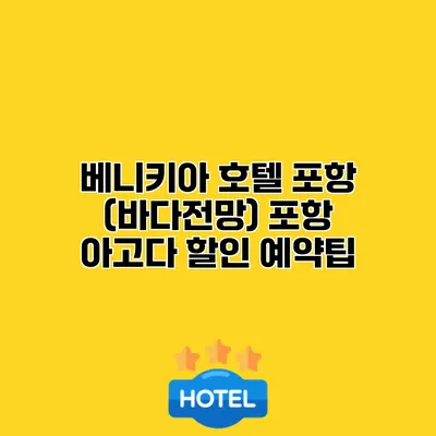 베니키아 호텔 포항 (바다전망) 포항 아고다 할인 예약팁