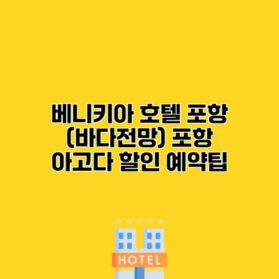 베니키아 호텔 포항 (바다전망) 포항 아고다 할인 예약팁