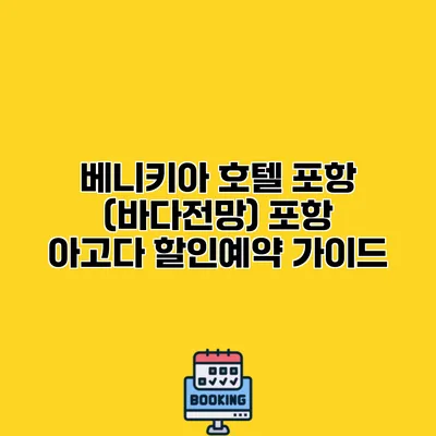 베니키아 호텔 포항 (바다전망) 포항 아고다 할인예약 가이드