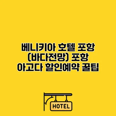 베니키아 호텔 포항 (바다전망) 포항 아고다 할인예약 꿀팁