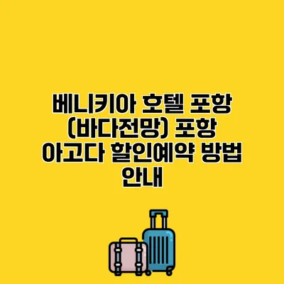 베니키아 호텔 포항 (바다전망) 포항 아고다 할인예약 방법 안내