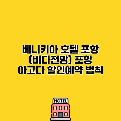 베니키아 호텔 포항 (바다전망) 포항 아고다 할인예약 법칙