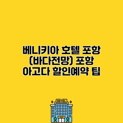 베니키아 호텔 포항 (바다전망) 포항 아고다 할인예약 팁