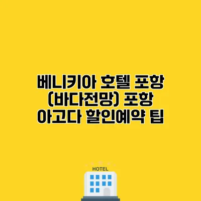 베니키아 호텔 포항 (바다전망) 포항 아고다 할인예약 팁