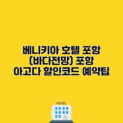베니키아 호텔 포항 (바다전망) 포항 아고다 할인코드 예약팁