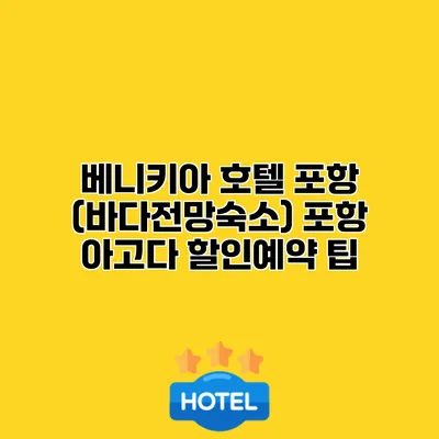베니키아 호텔 포항 (바다전망숙소) 포항 아고다 할인예약 팁