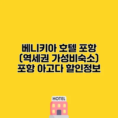 베니키아 호텔 포항 (역세권 가성비숙소) 포항 아고다 할인정보