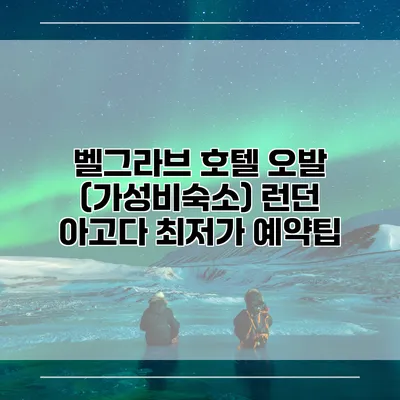 벨그라브 호텔 오발 (가성비숙소) 런던 아고다 최저가 예약팁