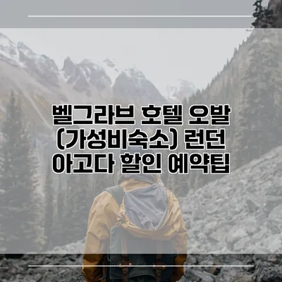 벨그라브 호텔 오발 (가성비숙소) 런던 아고다 할인 예약팁