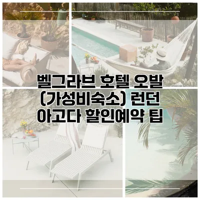벨그라브 호텔 오발 (가성비숙소) 런던 아고다 할인예약 팁
