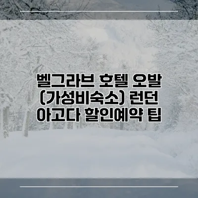 벨그라브 호텔 오발 (가성비숙소) 런던 아고다 할인예약 팁