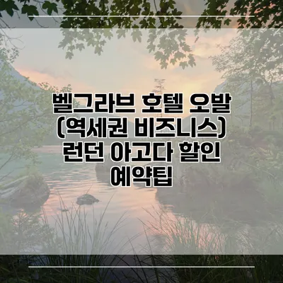 벨그라브 호텔 오발 (역세권 비즈니스) 런던 아고다 할인 예약팁