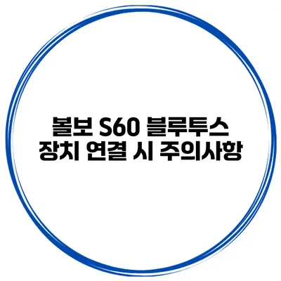 볼보 S60 블루투스 장치 연결 시 주의사항